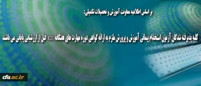 اطلاعیه معاونت آموزش و تحصیلات تکمیلی:

قابل توجه کلیه پذیرفته شدگان آزمون استخدام پیمانی آموزش و پرورش