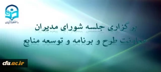 نودودومین جلسه شورای مدیران معاونت طرح و برنامه و توسعه منابع برگزار شد