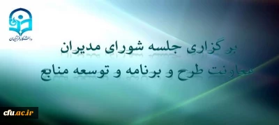 برگزاری جلسه هشتاد و هشت شورای مدیران با حضورنماینده شرکت دوران