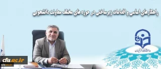 معاونت دانشجویی در گفت و گو با روابط عمومی عنوان کرد:
رتبه بندی خوابگاه ها، طرح فعال سازی صندوق رفاه دانشجویی و اجرای صدای مشاور