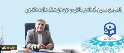 معاونت دانشجویی در گفت و گو با روابط عمومی عنوان کرد:
رتبه بندی خوابگاه ها، طرح فعال سازی صندوق رفاه دانشجویی و اجرای صدای مشاور