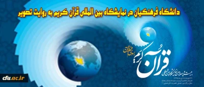 فعالیت های دانشگاه فرهنگیان در نمایشگاه بین المللی قرآن کریم به روایت تصویر