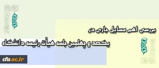 برگزاری یکصد و چهلمین جلسه هیأت رئیسه دانشگاه