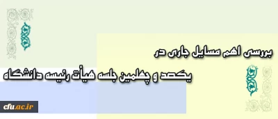 برگزاری یکصد و چهلمین جلسه هیأت رئیسه دانشگاه