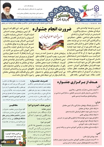 در پردیس بنت الهدی صدر اردبیل برگزار شد:

جشنواره راهبردهای یاددهی-  یادگیری موقعیت محور (با رویکرد درس پژوهی )
 2