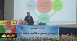در پردیس بنت الهدی صدر اردبیل برگزار شد:

جشنواره راهبردهای یاددهی-  یادگیری موقعیت محور (با رویکرد درس پژوهی )
 5