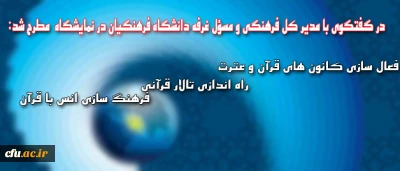 در راستای حضور دانشگاه فرهنگیان در نمایشگاه بین المللی قرآن کریم مطرح شد:

راه اندازی تالار قرآنی، فعال سازی کانون های قرآن و عترت و فرهنگ سازی انس با قرآن