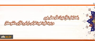 بررسی راهکارهای تقویت هویت اسلامی، ایرانی و انقلابی دانشجو معلمان