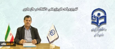 دکتر ساکی در تشریح برنامه های پژوهشی  دانشگاه در سال جاری اعلام کرد:

 تمهید زیرساخت ها در دانشگاه؛ خارج شدن پژوهش از انزوا