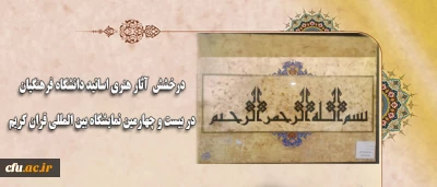 درخشش آثار هنری اساتید دانشگاه فرهنگیان در نمایشگاه بین المللی قرآن کریم
