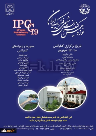 دانشگاه گیلان برگزار می کند:
نوزدهمین کنفرانس شیمی فیزیک  باهمکاری انجمن شیمی ایران