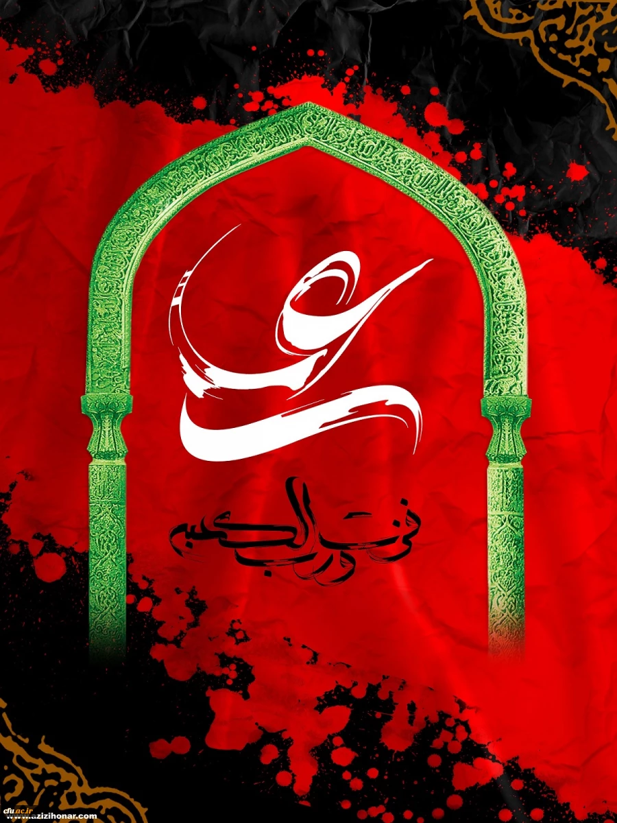 فرا رسیدن ایام شهادت امیر مومنان ، حضرت امام علی علیه السلام تسلیت باد. 2