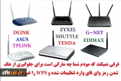 راهکار جلوگیری از هک شدن رمز مودم وای فای