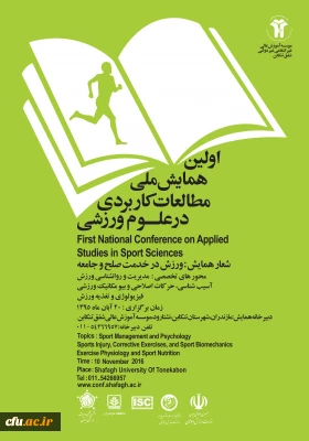 اولین همایش ملی مطالعات کاربردی در علوم ورزشی برگزار می شود