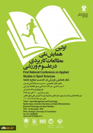 اولین همایش ملی مطالعات کاربردی در علوم ورزشی برگزار می شود