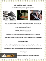 اولین دوره تخصصی خبرنگاری ورزشی  در دانشگاه پیام نور برگزار شد. 2