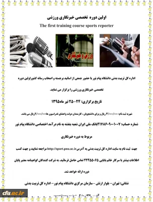 اولین دوره تخصصی خبرنگاری ورزشی  در دانشگاه پیام نور برگزار شد.