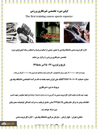 اولین دوره تخصصی خبرنگاری ورزشی  در دانشگاه پیام نور برگزار شد.