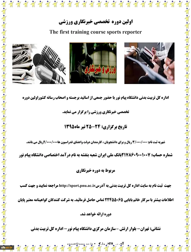 اولین دوره تخصصی خبرنگاری ورزشی  در دانشگاه پیام نور برگزار شد. 2