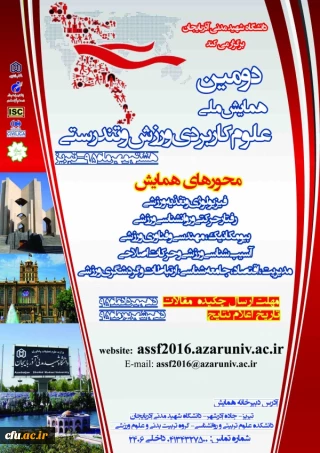 دومین همایش ملی علوم کاربردی ورزش و تندرستی، مهر ماه ۹۵ برگزار می شود.