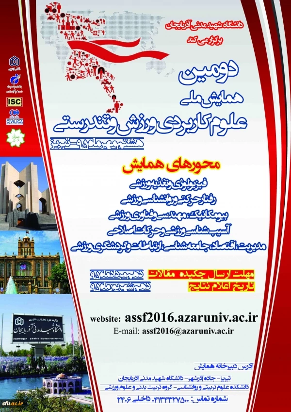 دومین همایش ملی علوم کاربردی ورزش و تندرستی، مهر ماه ۹۵ برگزار می شود. 2
