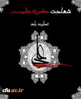 شهادت مولای متقیان حضرت علی ابن ابیطالب علیه السلام تسلیت باد. 2