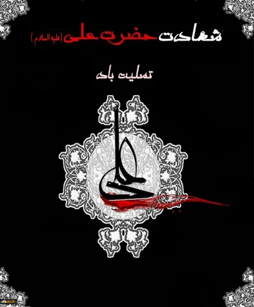 شهادت مولای متقیان حضرت علی ابن ابیطالب علیه السلام تسلیت باد. 2