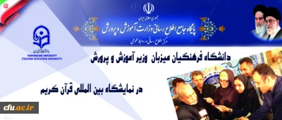 غرفه دانشگاه فرهنگیان در نمایشگاه بین المللی قرآن کریم میزبان وزیر آموزش و پرورش