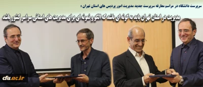 سرپرست دانشگاه فرهنگیان مطرح کرد:

التزام به اخلاق فاخر سازمانی راهبرد مواجه با مسائل مدیریت استان تهران