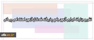 معاونت نظارت، ارزیابی و تضمین کیفیت اعلام کرد:

تشریح جزئیات اجرایی آزمون جامع پذیرفته شدگان آزمون استخدامی پیمانی