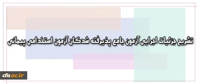 معاونت نظارت، ارزیابی و تضمین کیفیت اعلام کرد:

تشریح جزئیات اجرایی آزمون جامع پذیرفته شدگان آزمون استخدامی پیمانی