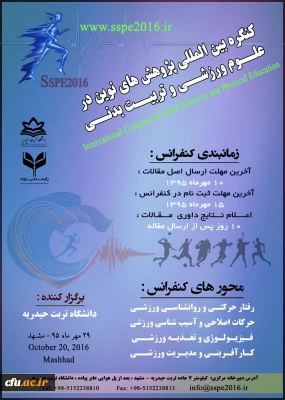 کنگره بین المللی پژوهش های نوین در علوم ورزشی و تربیت بدنی در دانشگاه تربت حیدریه برگزار می شود.