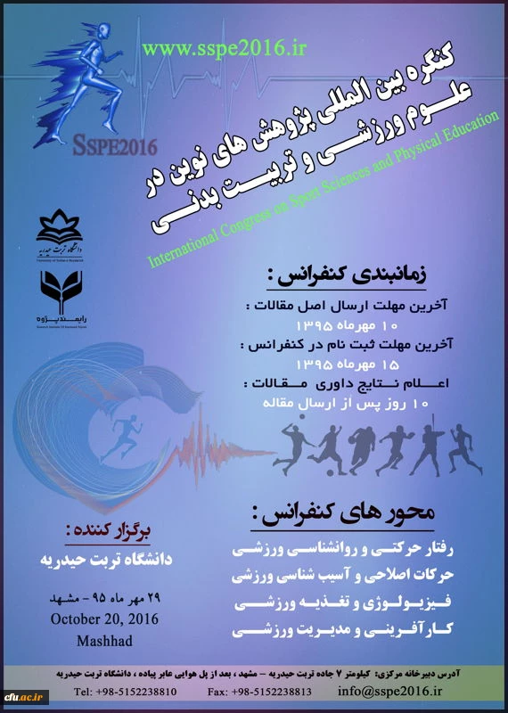 کنگره بین المللی پژوهش های نوین در علوم ورزشی و تربیت بدنی در دانشگاه تربت حیدریه برگزار می شود. 2