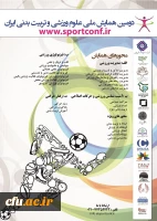 دومین همایش ملی علوم ورزشی و تربیت بدنی ایران برگزار می شود 2