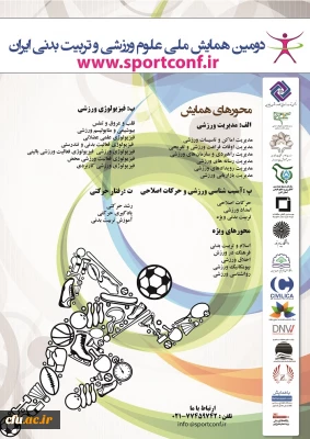 دومین همایش ملی علوم ورزشی و تربیت بدنی ایران برگزار می شود