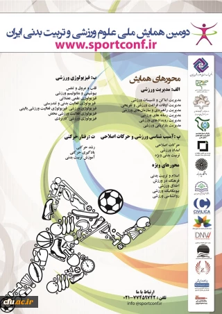 دومین همایش ملی علوم ورزشی و تربیت بدنی ایران برگزار می شود