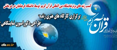 درخشش دانشگاه فرهنگیان با کسب رتبه های برتر در نمایشگاه بین المللی قرآن کریم