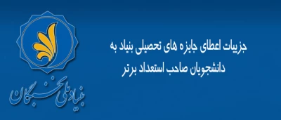 اطلاعیه معاونت آموزش و تحصیلات تکمیلی:

نحوه اعطای جایزه های تحصیلی بنیاد ملی نخبگان به دانشجویان صاحب استعداد برتر