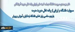 جلسه کمیته علمی ارزیابی برنامه تعالی مدیریت آموزشگاهی تشکیل شد