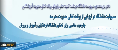 جلسه کمیته علمی ارزیابی برنامه تعالی مدیریت آموزشگاهی تشکیل شد