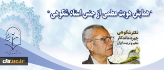 در گرامیداشت خدمات و ترویج منش معلمی زنده یاد استاد دکتر شکوهی برگزار می شود:

" همایش هویت معلمی از جنس استاد شکوهی "