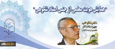 در گرامیداشت خدمات و ترویج منش معلمی زنده یاد استاد دکتر شکوهی برگزار می شود:

