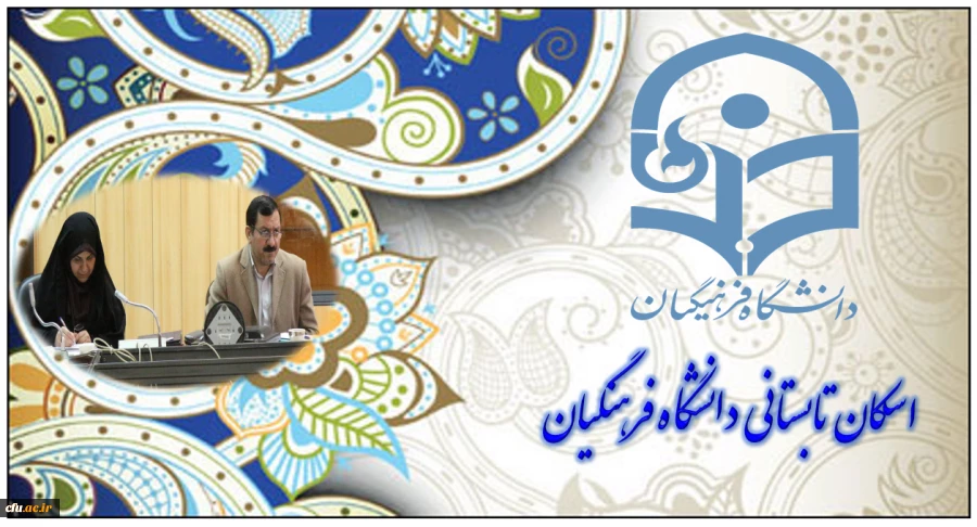 آغاز اسکان موقت تابستانی رایگان دانشگاه فرهنگیان از سه شنبه 15 تیر ماه 95  2