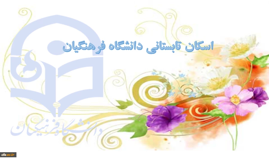 آغاز اسکان موقت تابستانی رایگان دانشگاه فرهنگیان از سه شنبه 15 تیر ماه 95 2