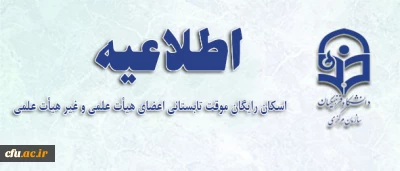از نیمه دوم  تیر آغاز میشود:

اسکان تابستانی دانشگاه فرهنگیان