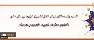 دانشجو معلمان همدانی رتبه های برتر پرسش مهر را کسب کردند