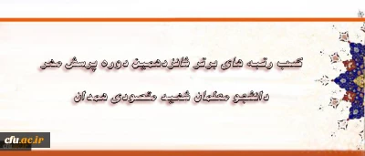 دانشجو معلمان همدانی رتبه های برتر پرسش مهر را کسب کردند