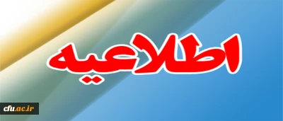 شیوه ­نامه به کارگیری پزشکان در دانشگاه فرهنگیان ابلاغ شد