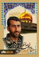 پیام تبریک و تسلیت سرپرست دانشگاه فرهنگیان به مناسبت شهادت مدافع حرم 3