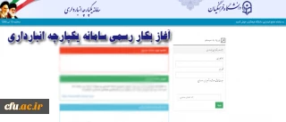 همزمان با عید سعید فطر انجام شد:

بهره برداری رسمی از سامانه یکپارچه انبار داری دانشگاه فرهنگیان